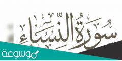 كم عدد ايات سورة النساء