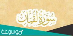 كم عدد ايات سورة لقمان وما هي وصايا لقمان لابنه