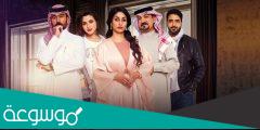 كم عدد حلقات مسلسل الميراث ؟ .. فريق عمل مسلسل الميراث