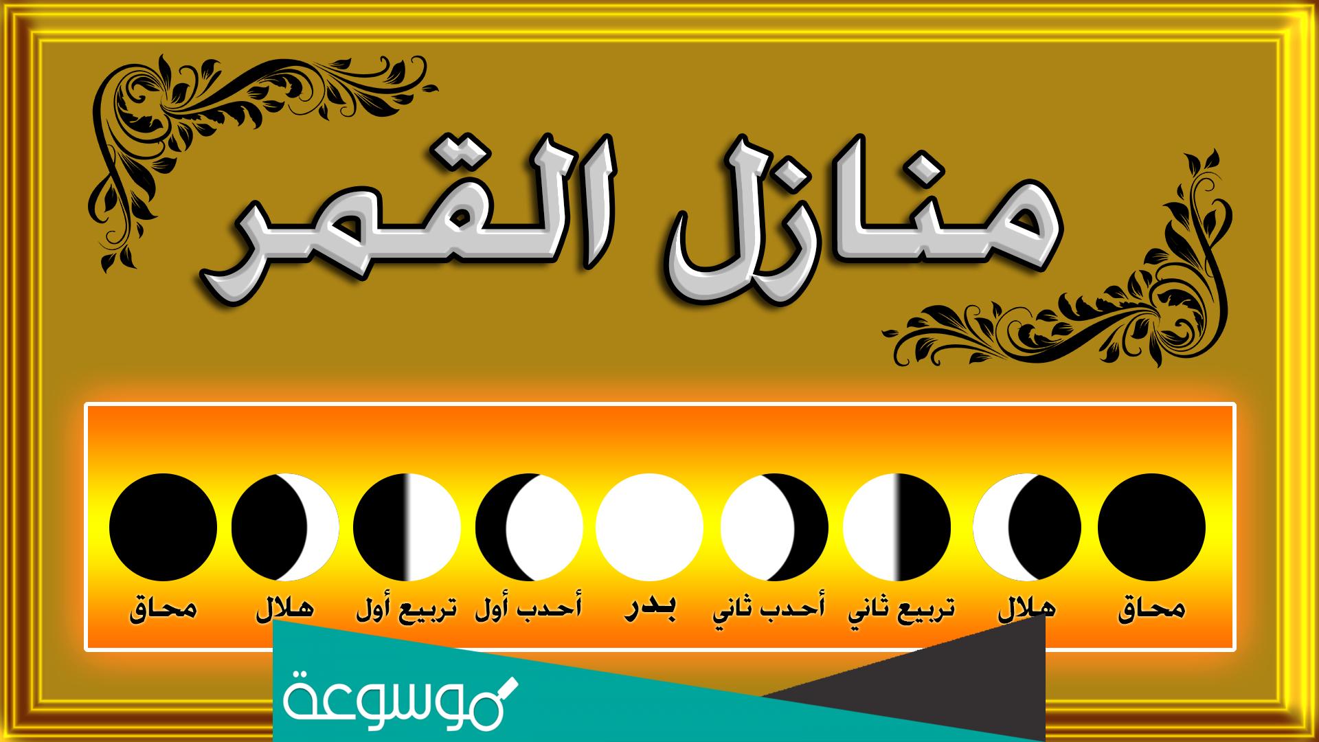 كم عدد منازل القمر