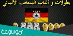 كم مرة فازت ألمانيا بكأس العالم؟
