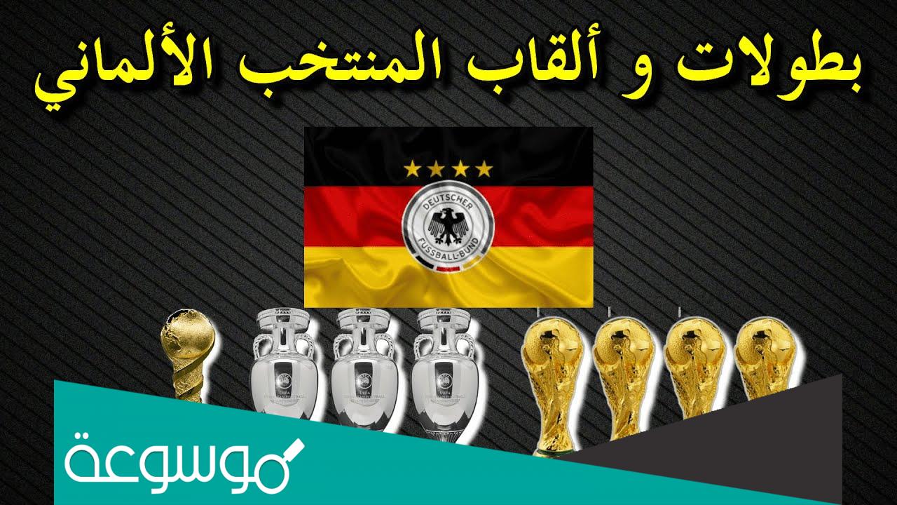 كم مرة فازت ألمانيا بكأس العالم