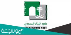 كود البناء السعودي الجديد pdf 2022