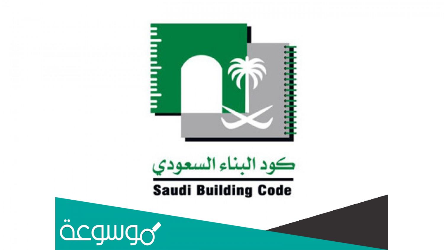 كود البناء السعودي الجديد pdf 2022