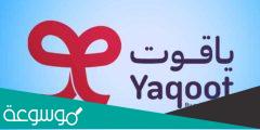 كود خصم ياقوت للتجديد 2022