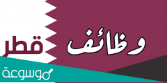كيف احصل على وظيفة في قطر