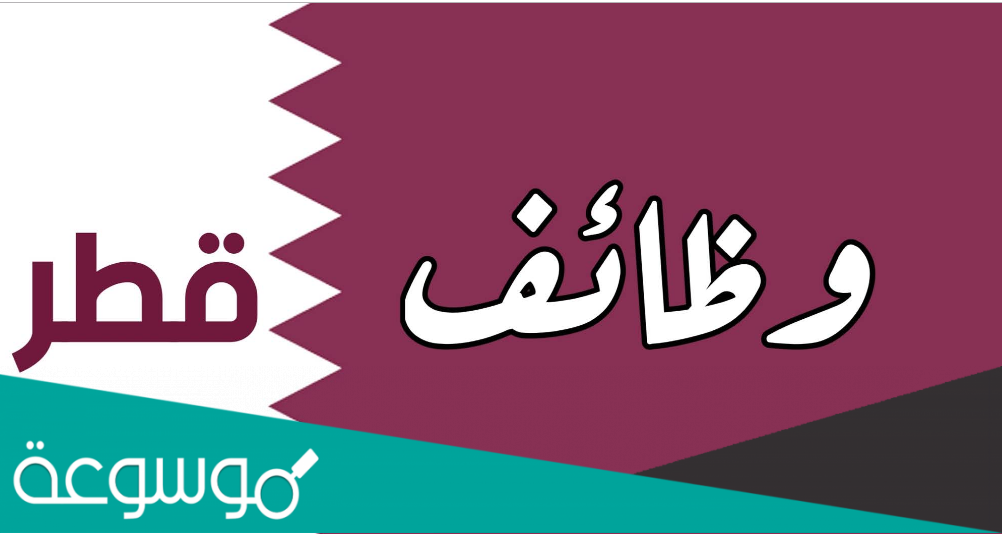 كيف احصل على وظيفة في قطر