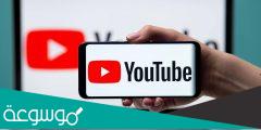 كيف احفظ فيديو من اليوتيوب بسهولة