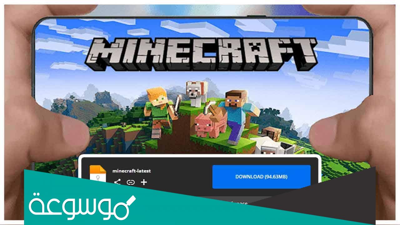 كيف احمل ماين كرافت على الجوال والكمبيوتر بالخطوات