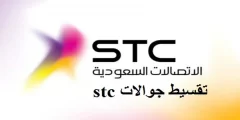 كيف اخذ جوال اقساط من stc .. شروط اخذ جوال اقساط من stc