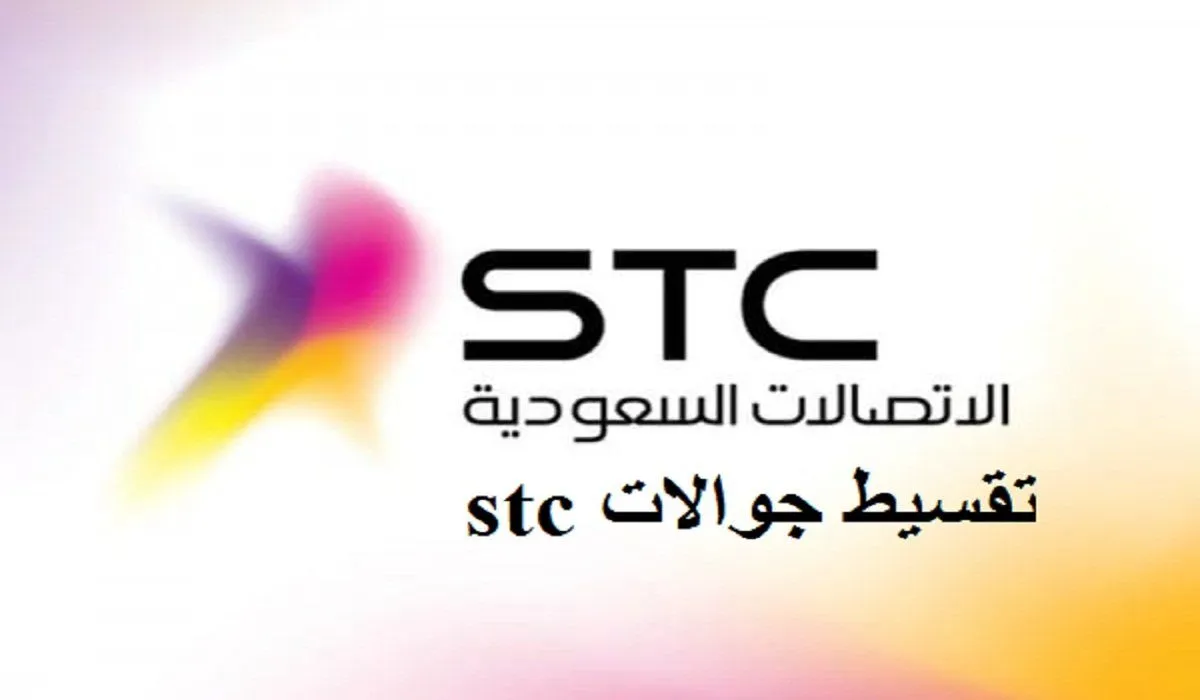 كيف اخذ جوال اقساط من stc .. شروط اخذ جوال اقساط من stc