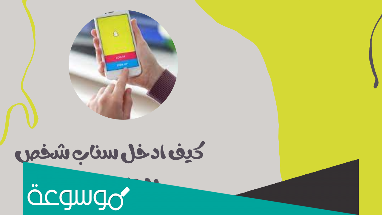 كيف ادخل سناب شخص بدون مايسجل خروج