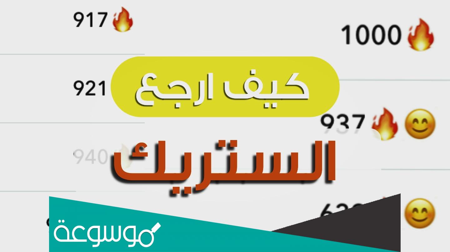 كيف ارجع الستريك في السناب