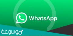 كيف ارسل رسالة جماعية في واتس آب