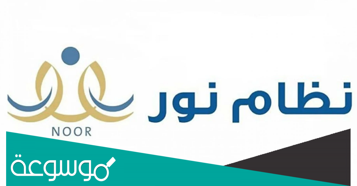 كيف اسجل بنتي بالروضه في نظام نور