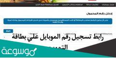 كيف اسجل رقم الموبايل على موقع دعم مصر 2022