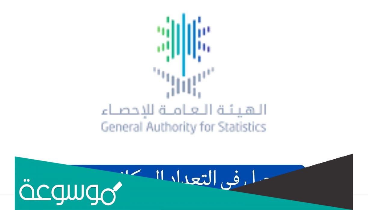 كيف اسجل في التعداد السكاني