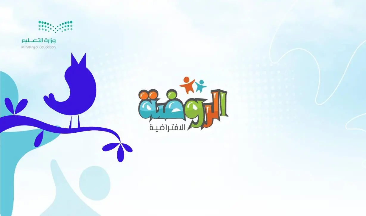كيف اسجل في الروضه الافتراضيه للتعليم عن بعد مرحلة