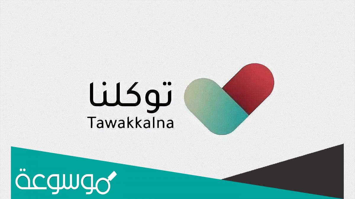 كيف اسجل في توكلنا بدون أبشر