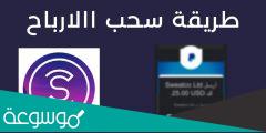 كيف اسحب فلوسي من برنامج sweatcoin