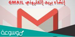 كيف اسوي بريد الكتروني جديد