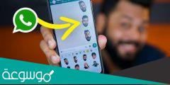 كيف اسوي ملصق واتس .. تحويل الصورة إلى ملصق واتساب
