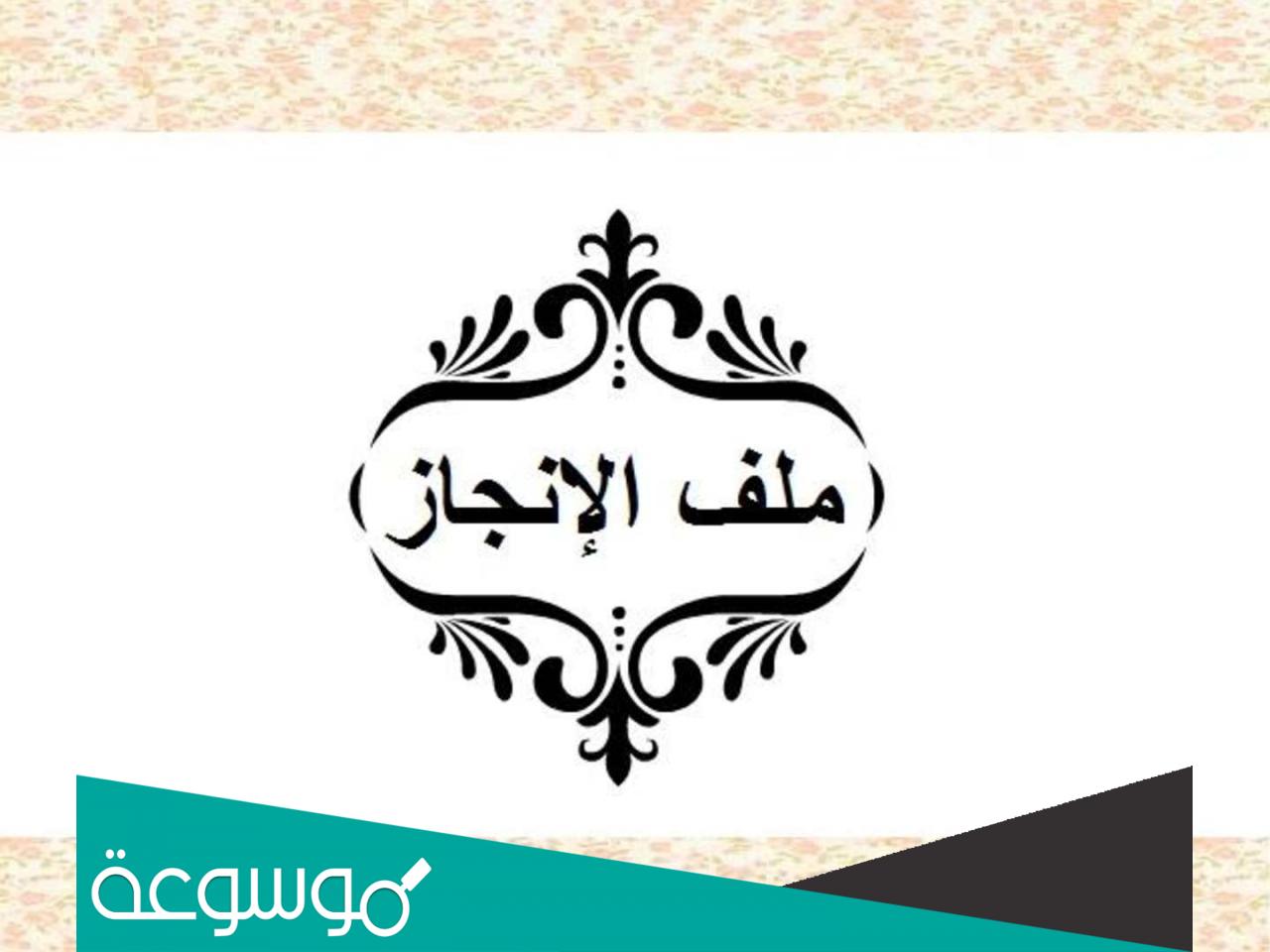 كيف اسوي ملف الكتروني انجاز