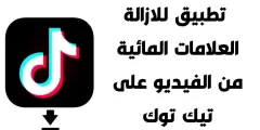كيف اشيل علامة التيك توك المائية وجعلها بدون حقوق