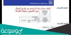 كيف اطلع كشف حساب من تطبيق الراجحي .. تحميل وطباعة كشف