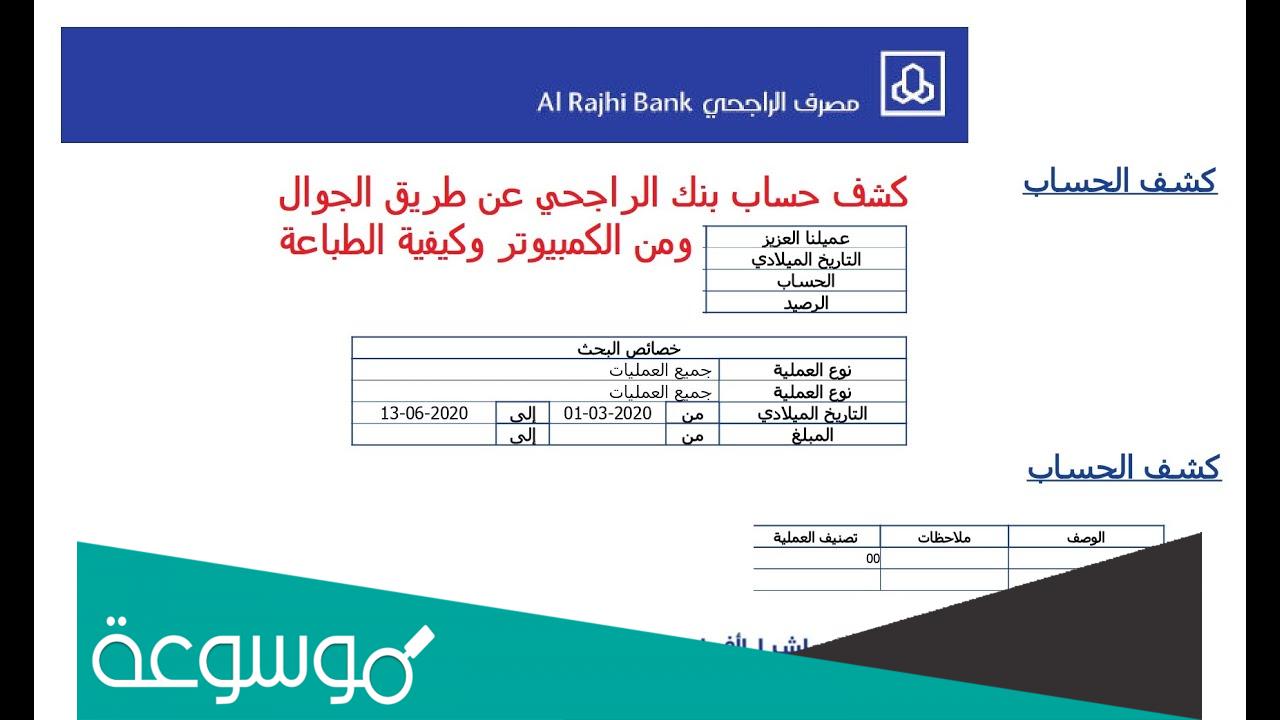 كيف اطلع كشف حساب من تطبيق الراجحي .. تحميل وطباعة كشف