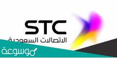 كيف اعرف ارقامي في stc