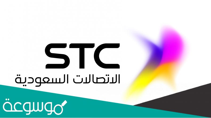 كيف اعرف ارقامي في stc