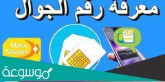 كيف اعرف ان رقم الهاتف مسجل باسمي اتصالات المغرب