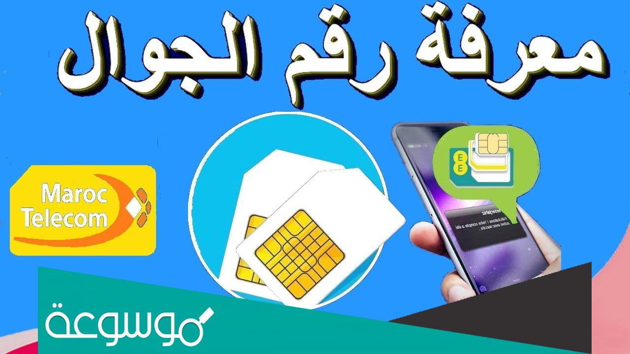 كيف اعرف ان رقم الهاتف مسجل باسمي اتصالات المغرب
