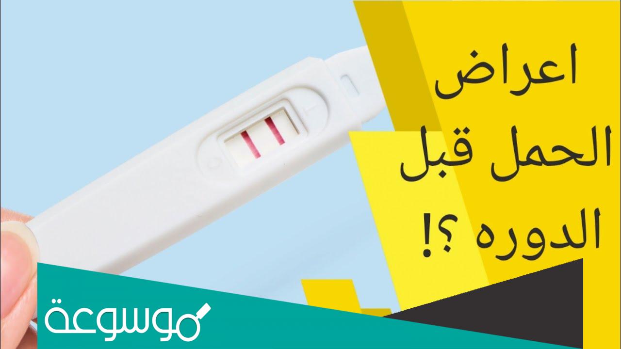 كيف اعرف اني حامل قبل الدورة ب 10 ايام