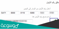 كيف اعرف رقم الحساب من الايبان .. التعرف على رقم الايبان