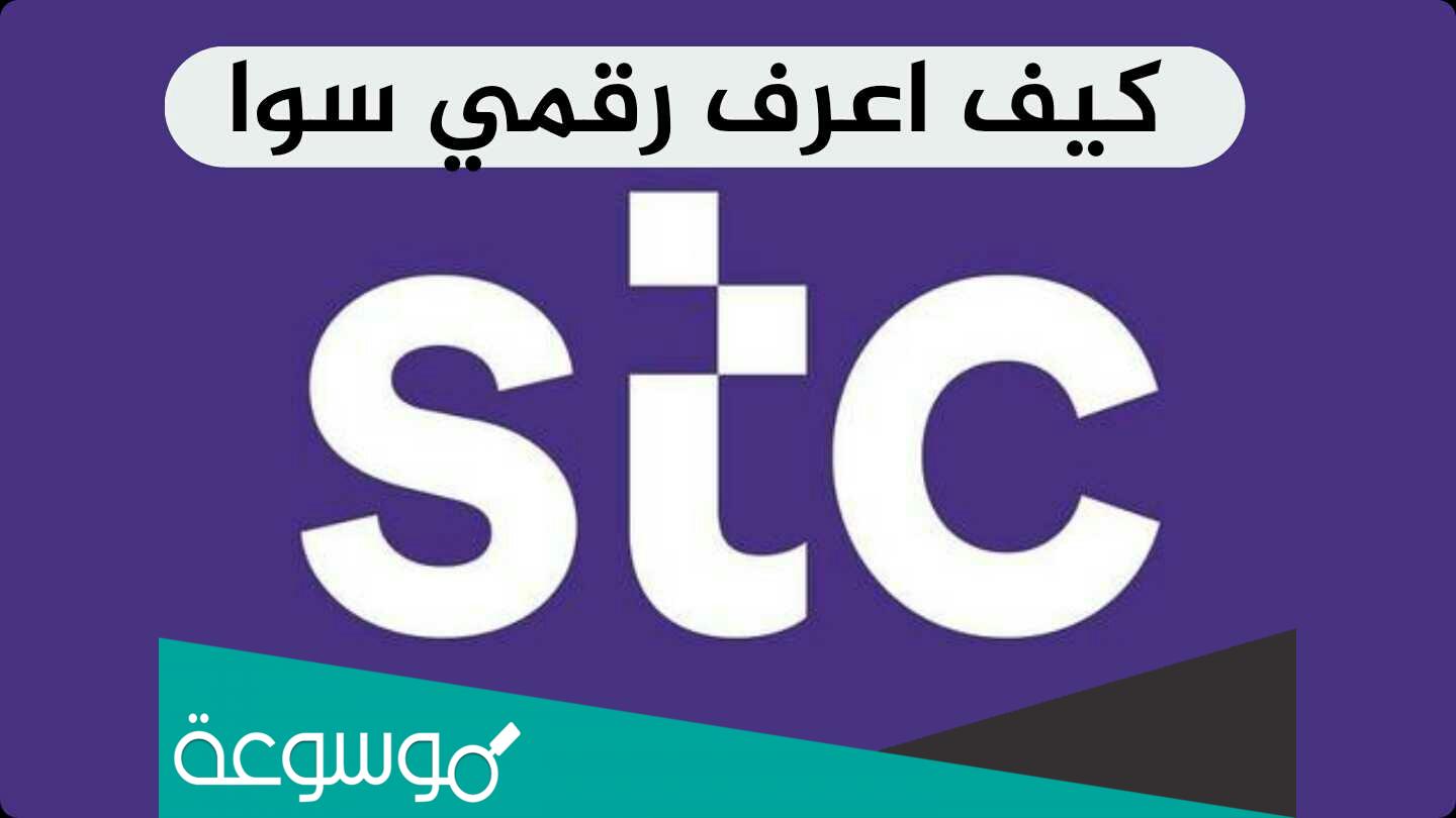 كيف اعرف رقمي سوا .. معرفة رقم سوا بدون كود