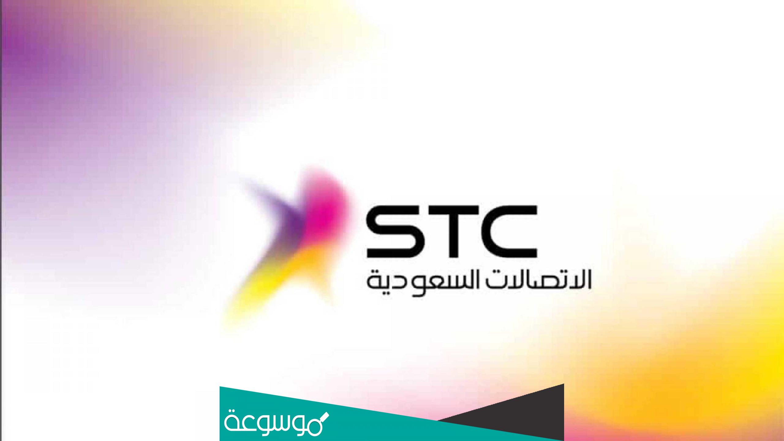 كيف اعرف مديونية stc .. اسقاط مديونية الاتصالات