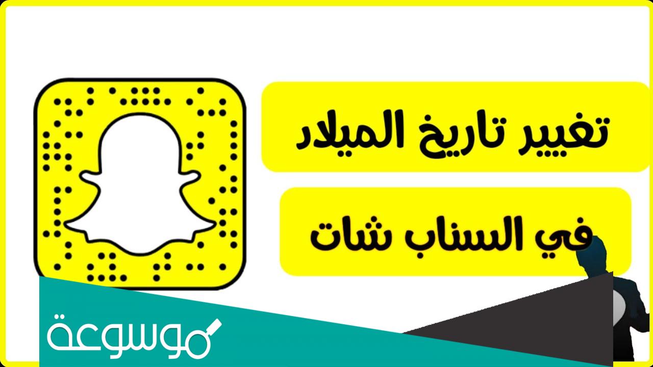 كيف اغير تاريخ ميلادي في السناب بعد انتهاء المحاولات