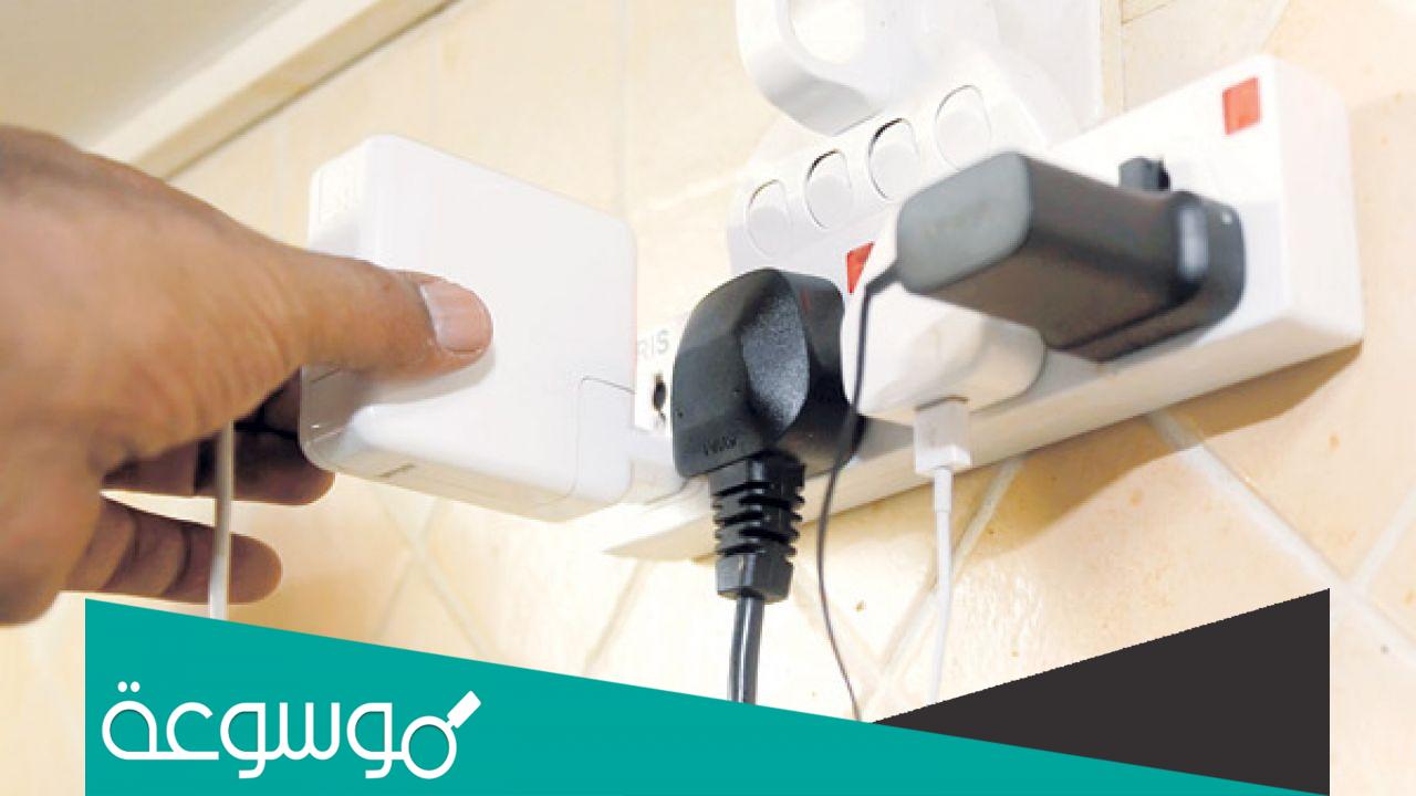 كيف تستخدم الكهرباء بطريقة آمنة