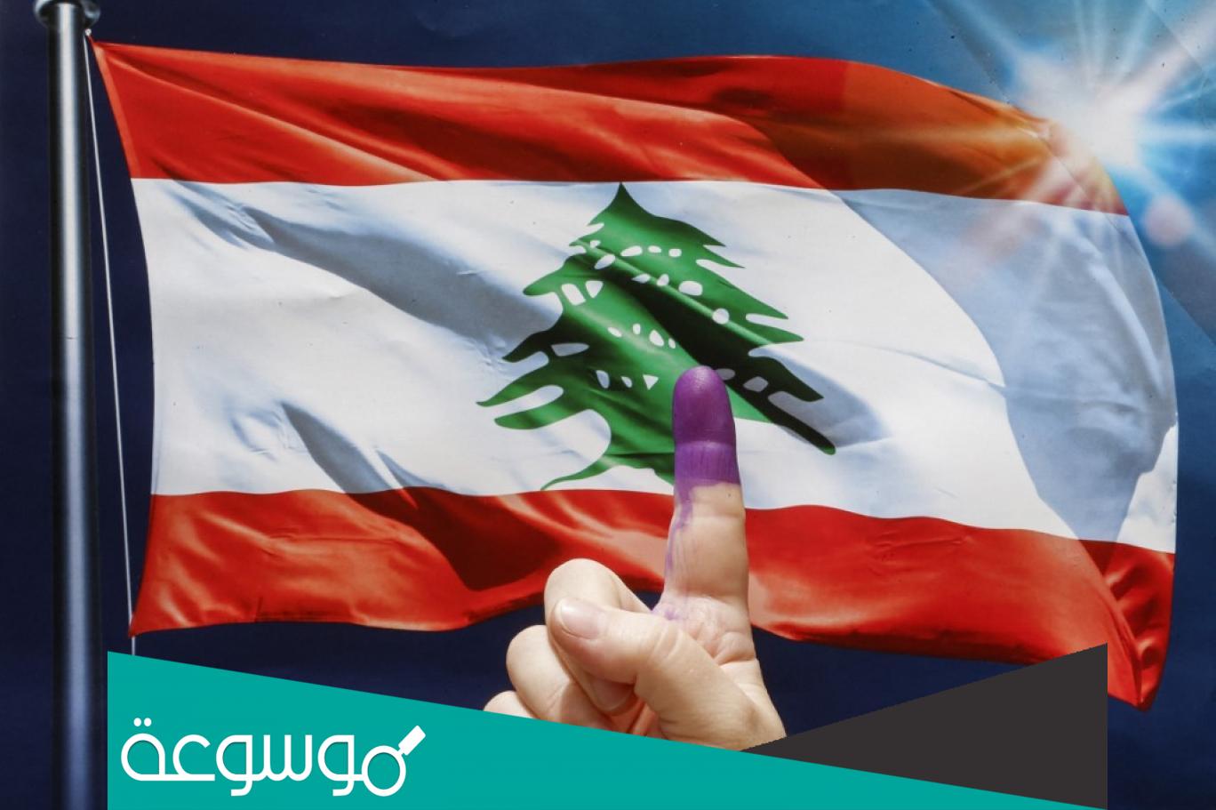 كيف توزع المقاعد النيابية في لبنان