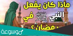 كيف كان النبي محمد يودع رمضان اسلام ويب