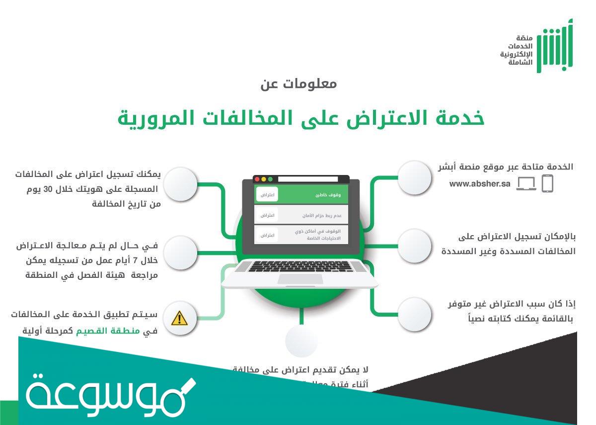 كيف يتم الاعتراض على مخالفة مرورية؟