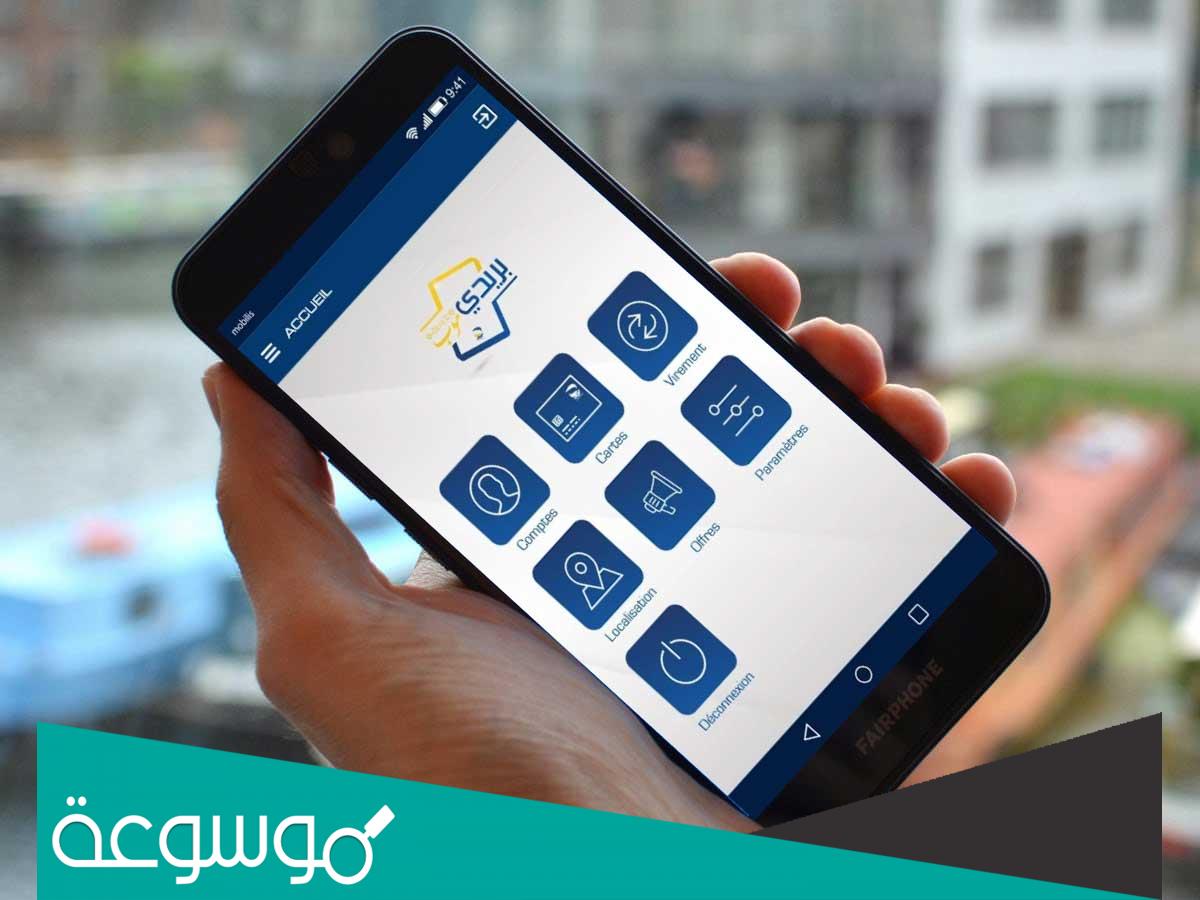 كيفية التسجيل في بريدي موب BaridiMob