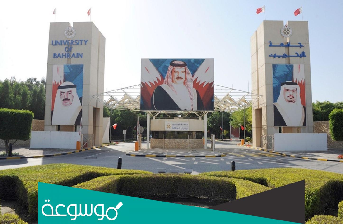 كيفية التسجيل في جامعة البحرين للسعوديين