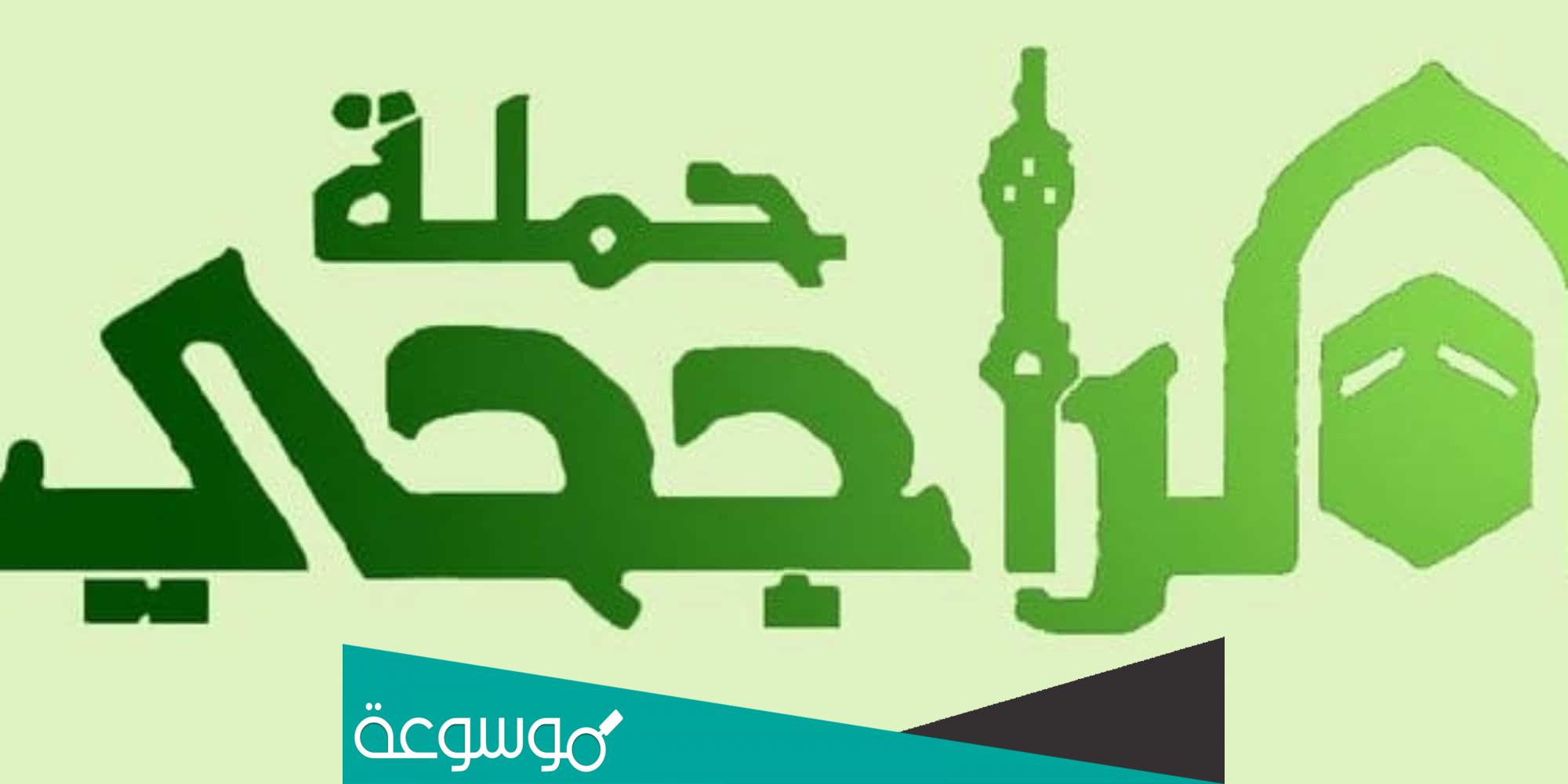 كيفية التسجيل في حملة الراجحي للحج 1443