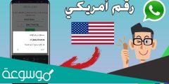 كيفية الحصول على رقم امريكي للواتس اب