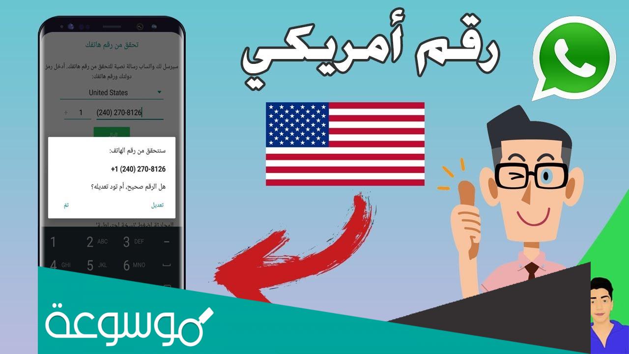 كيفية الحصول على رقم امريكي للواتس اب