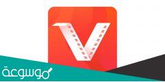 كيفية تحميل برنامج vidmate القديم apk