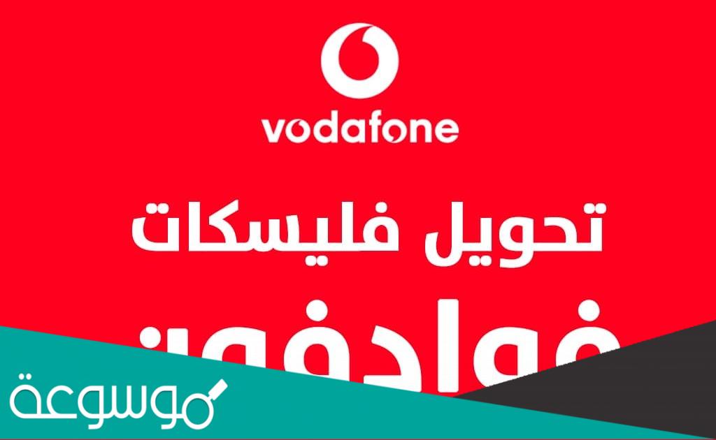 كيفية تحويل فليسكات لفوادفون لرقم اخر